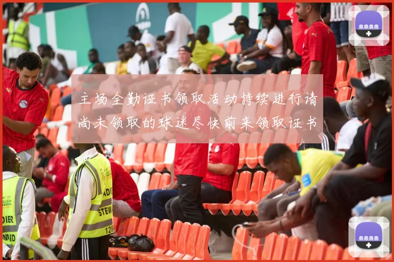 主场全勤证书领取活动持续进行请尚未领取的球迷尽快前来领取证书