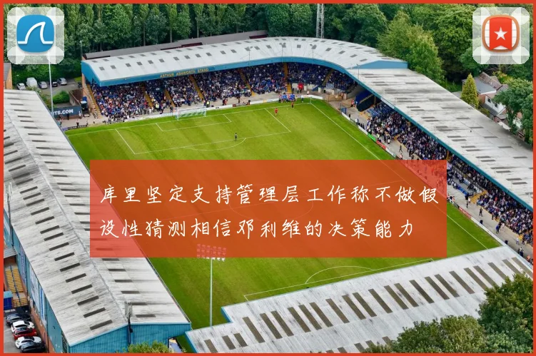 库里坚定支持管理层工作称不做假设性猜测相信邓利维的决策能力