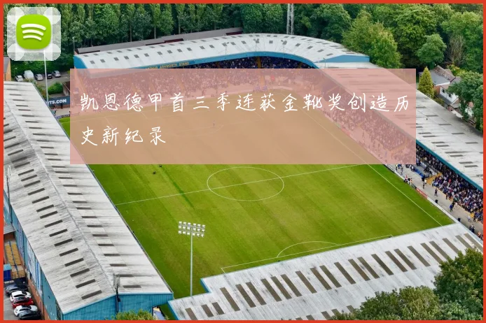 凯恩德甲首三季连获金靴奖创造历史新纪录